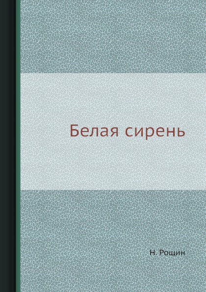 фото Книга белая сирень 4tets rare books