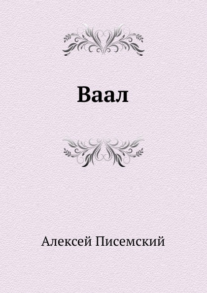 

Ваал