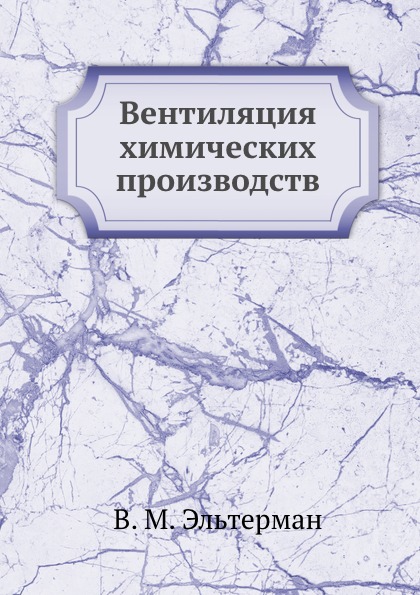 

Вентиляция Химических производств