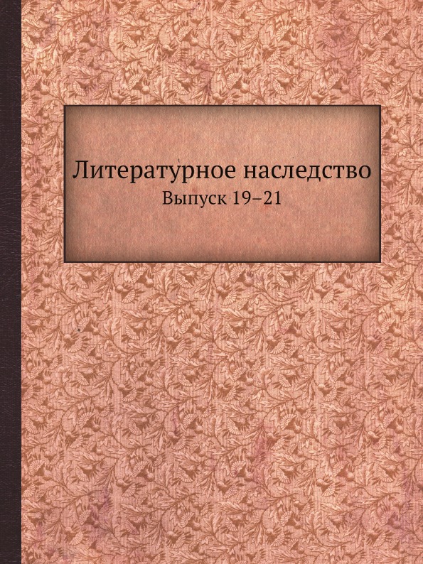 

Литературное наследство, Выпуск 19–21