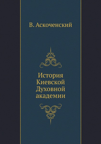 фото Книга история киевской духовной академии ёё медиа