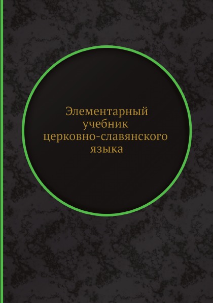 

Элементарный Учебник Церковно-Славянского Языка