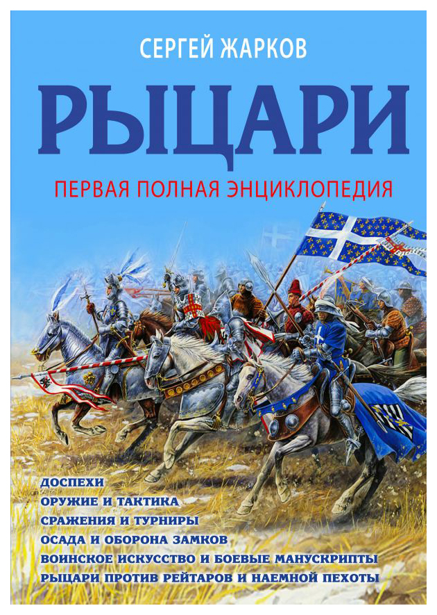 

Книга Первая полная Энциклопедия. Рыцари
