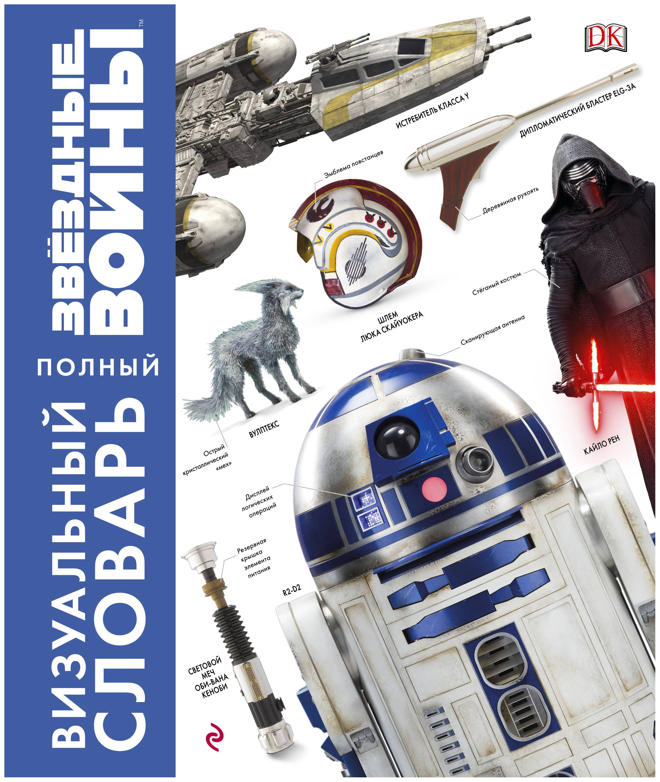 

Комикс Звёздные Войны, Полный визуальный словарь