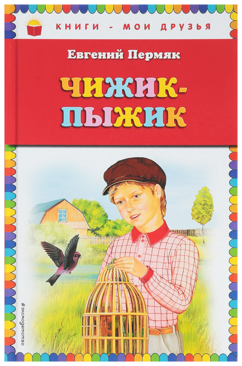 

Чижик-Пыжик