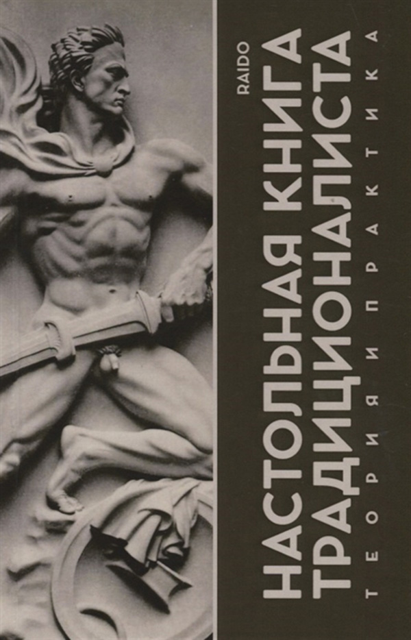 

Настольная книга традиционалиста. теория и практика