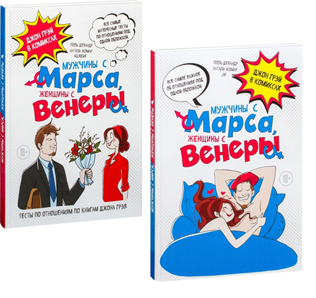 фото Книга мужчины с марса, женщины с венеры эксмо