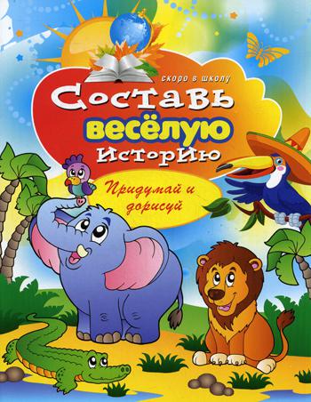 

Составь Веселую Историю