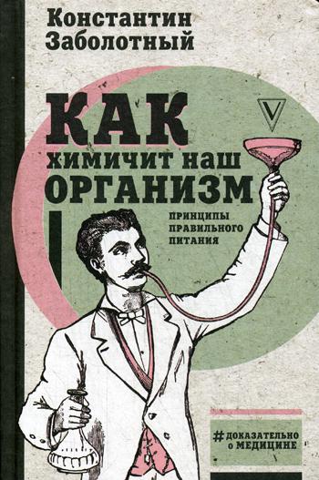 

Как Химичит наш Организм: принципы правильного питания