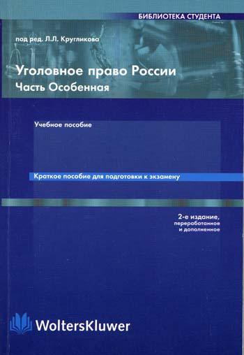 

Книга Уголовное право Росси и Особенная Часть