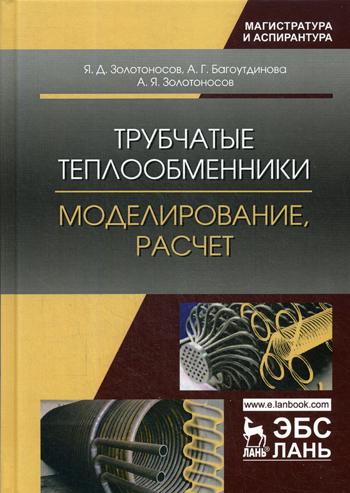 

Трубчатые теплообменник и Моделирование, Расчет
