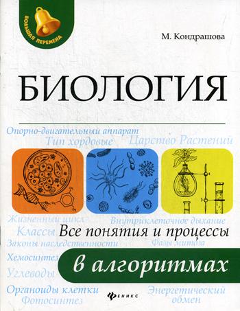 

Книга Биология: все понятия и процессы В Алгоритмах