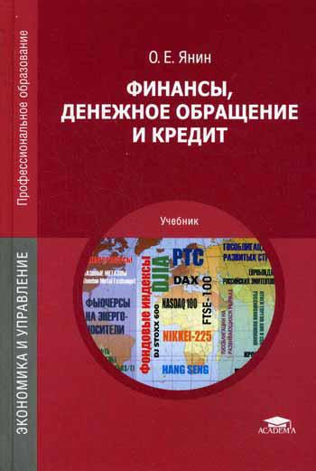 

Финансы, Денежное Обращение и кредит