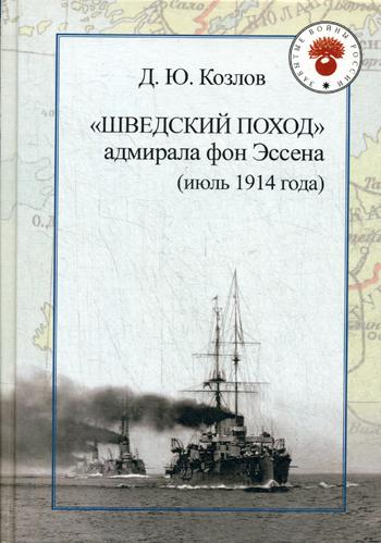фото Книга шведский поход: адмирала фон эссена (июль 1914 года) рипол-классик
