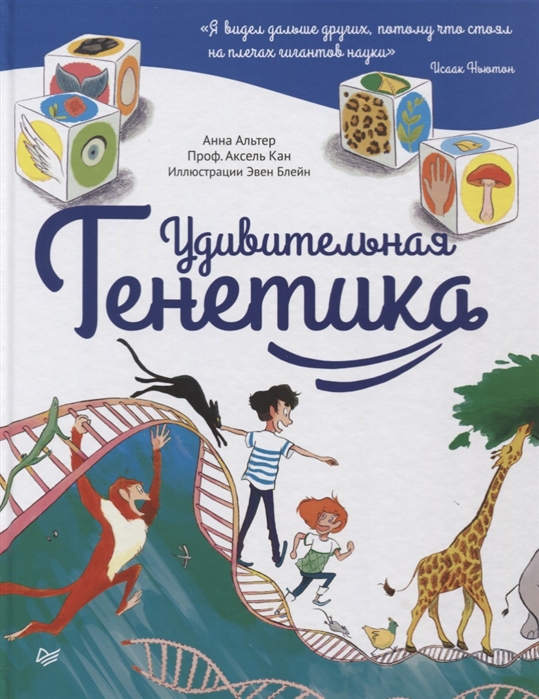 

Удивительная Генетика 6+