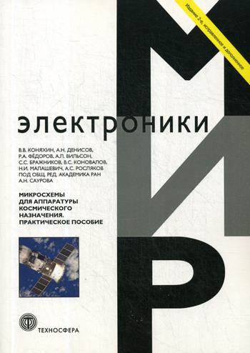 

Микросхемы для Аппаратуры космического назначения