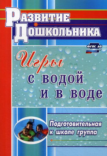 

Игры С Водой и В Воде. подготовительная к Школе Группа