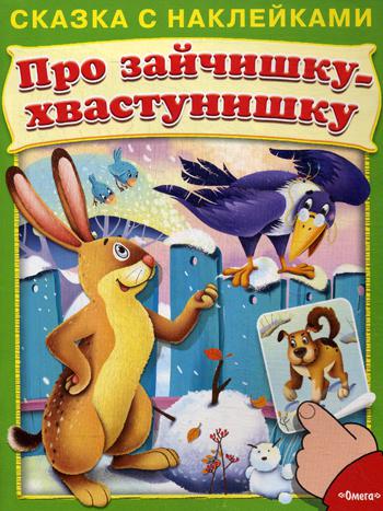 

Про Зайчишку-Хвастунишку