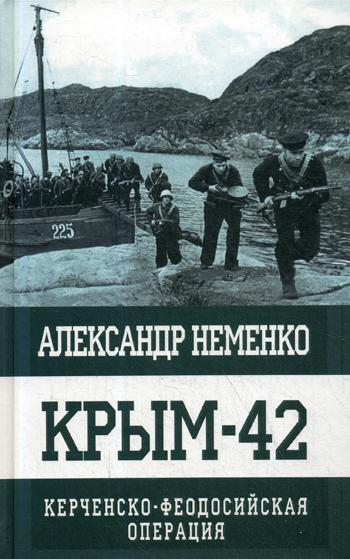 

Книга Крым-42. керченско-Феодосийская Операция