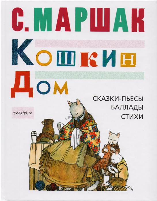 

Кошкин Дом, Сказки-Пьесы, Баллады, Стихи