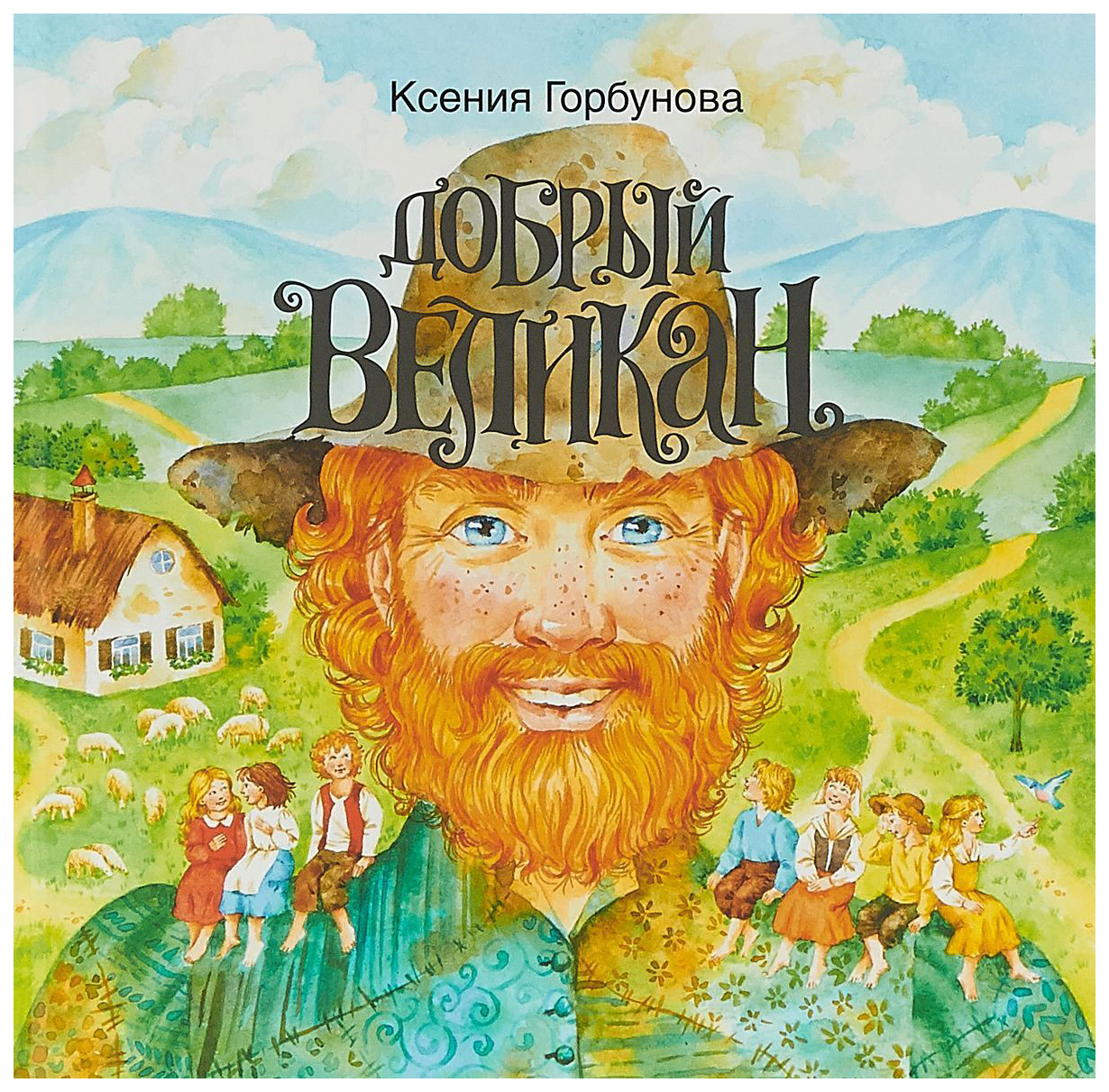 

Добрый Великан