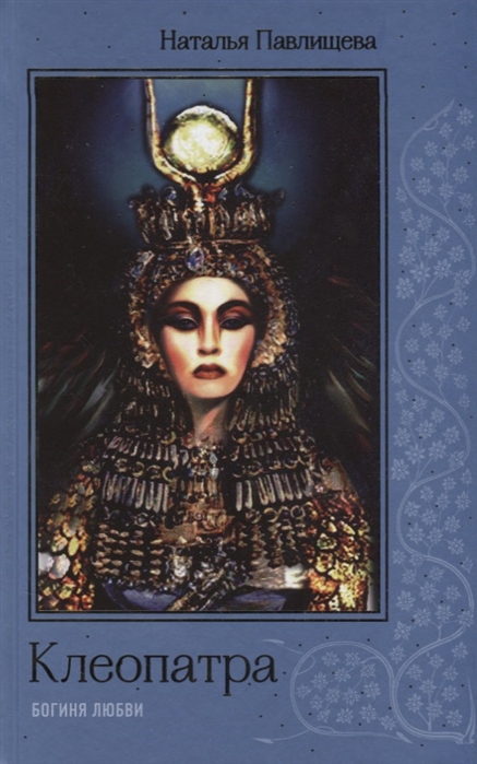 фото Книга клеопатра. богиня любви яуза-каталог
