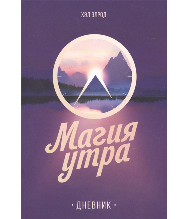 

Книга Магия Утра