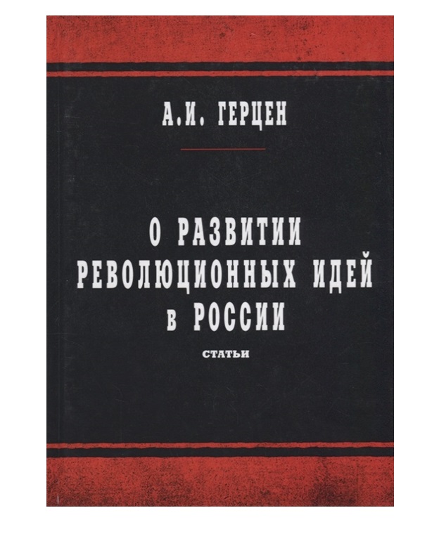 фото Книга о развитии революционных идей в россии rugram