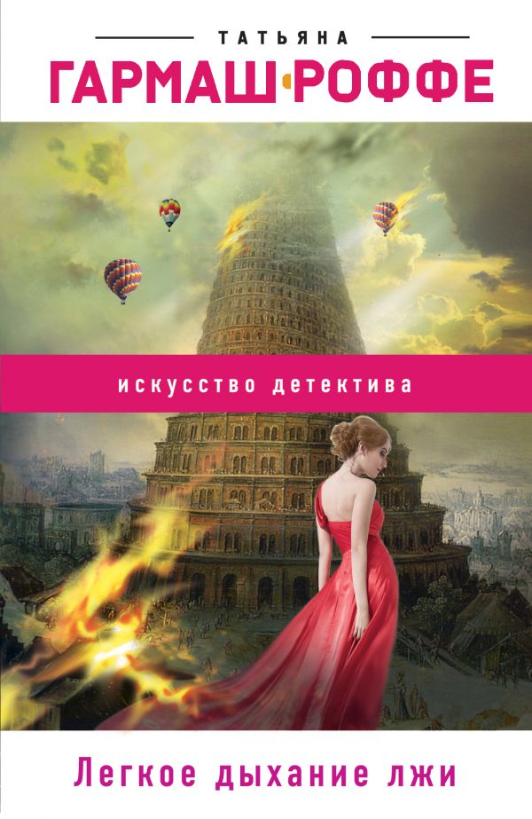 

Книга Легкое Дыхание лжи