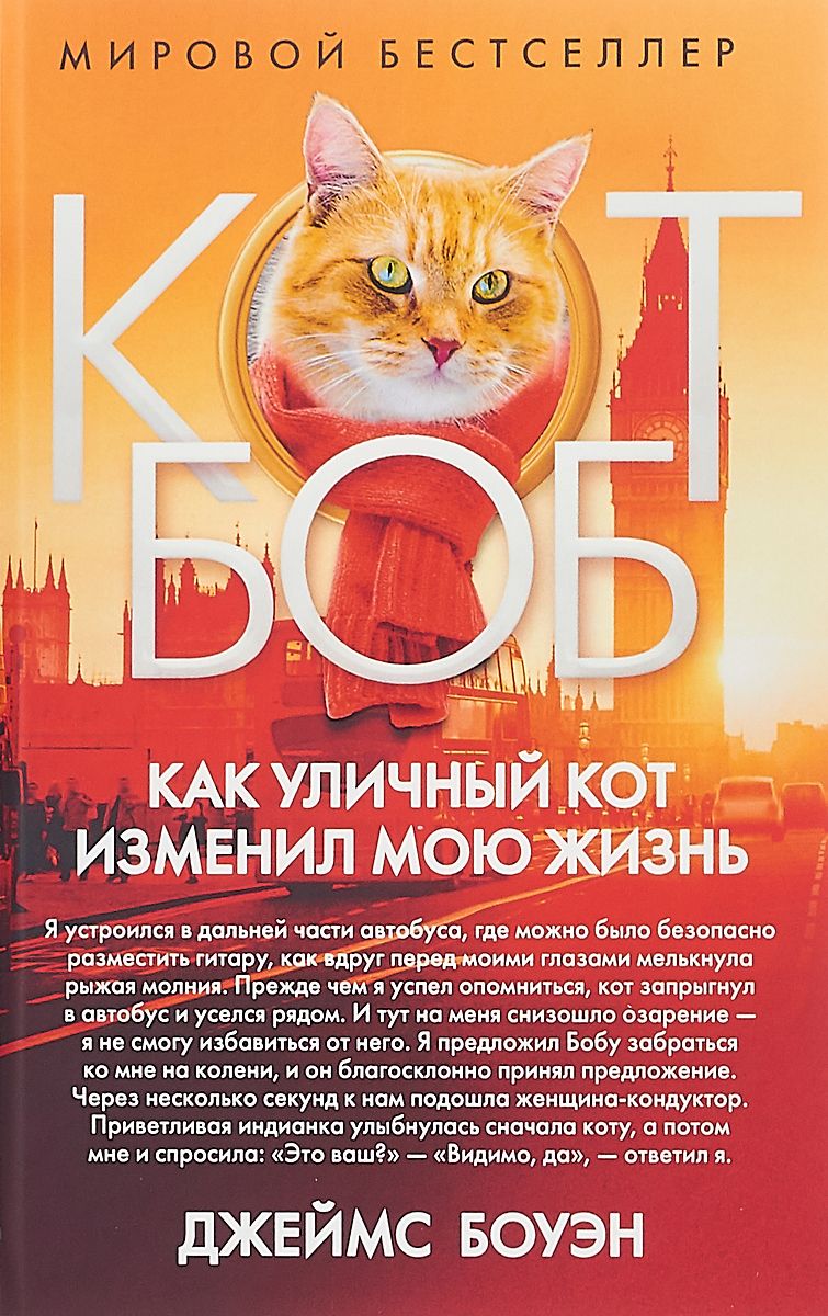 фото Книга как уличный кот изменил мою жизнь рипол-классик