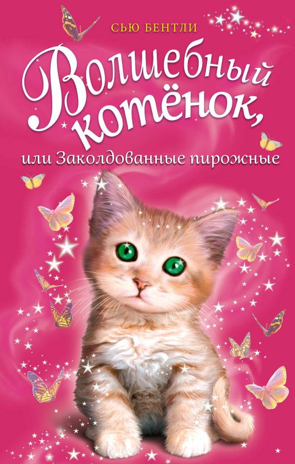 

Волшебный котенок, Или Заколдованные пирожные