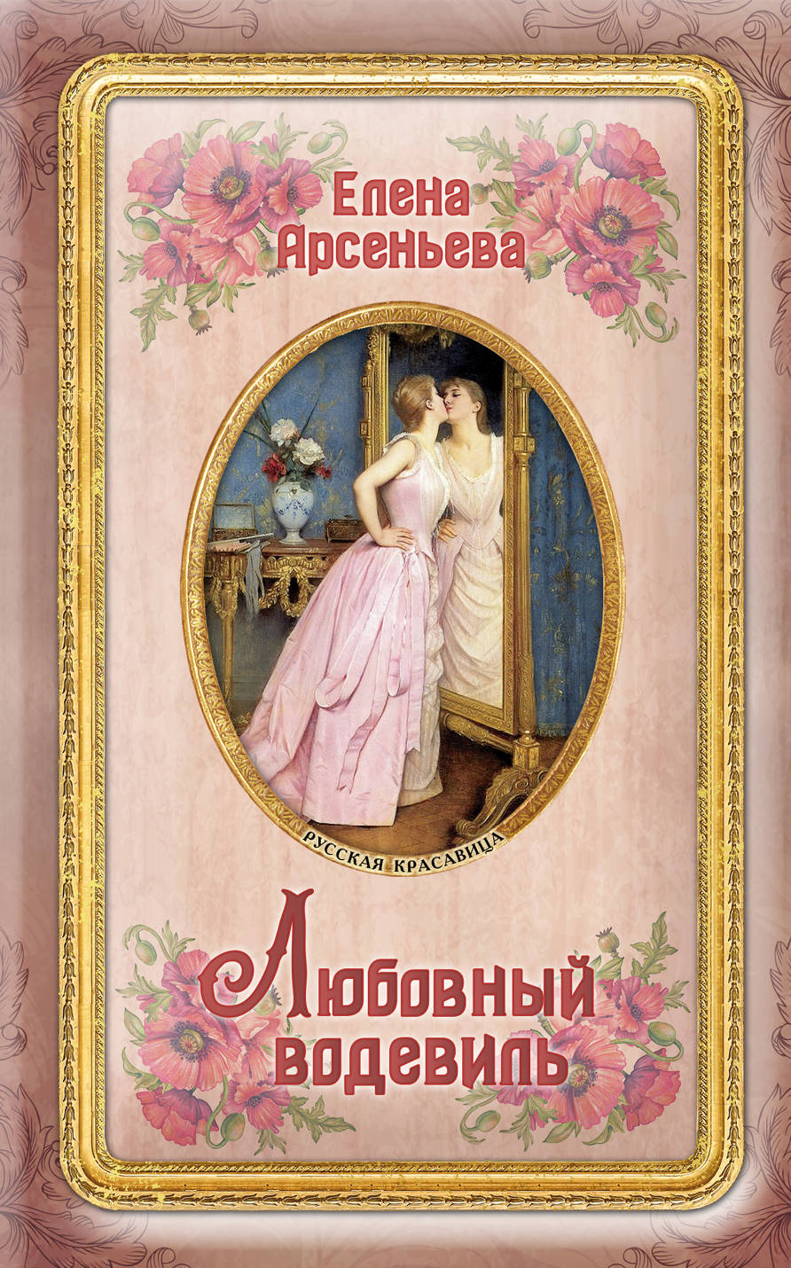 

Любовный Водевиль