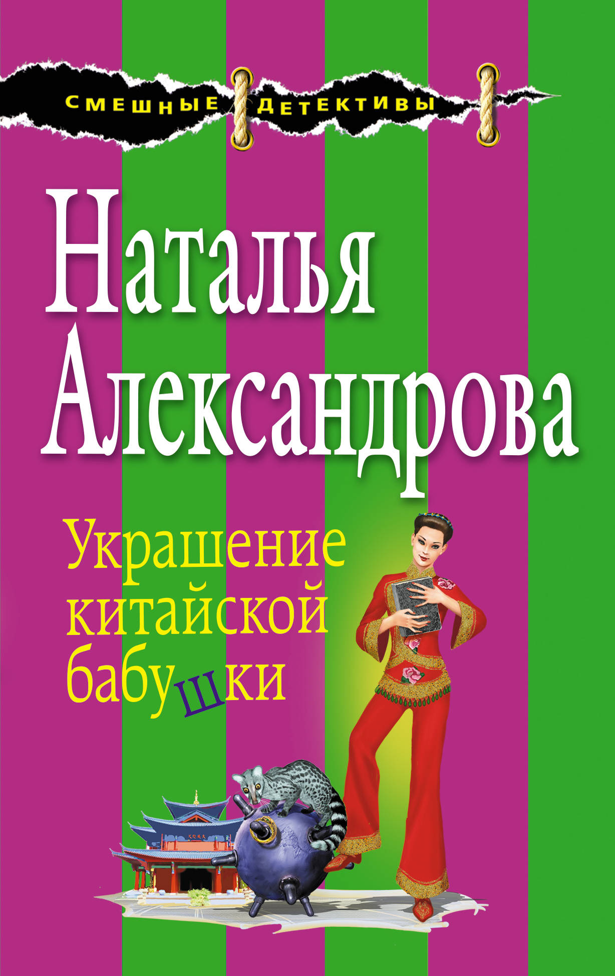 

Книга Украшение китайской Бабушки