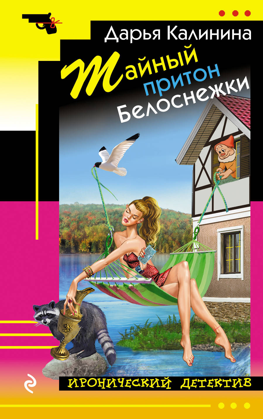 

Книга Тайный притон Белоснежки