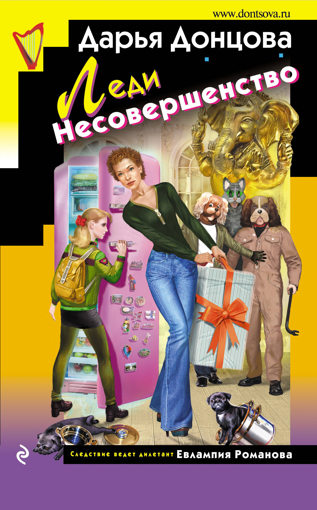 

Леди Несовершенство