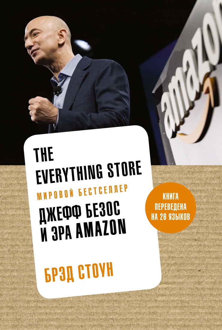 Книга The Everything Store, Джефф Безос и Эра Amazon 100024861394