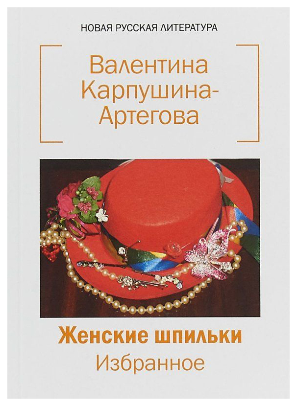 

Книга Женские Шпильки