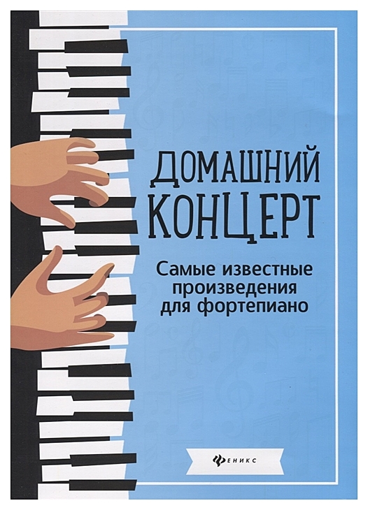

Домашний концерт