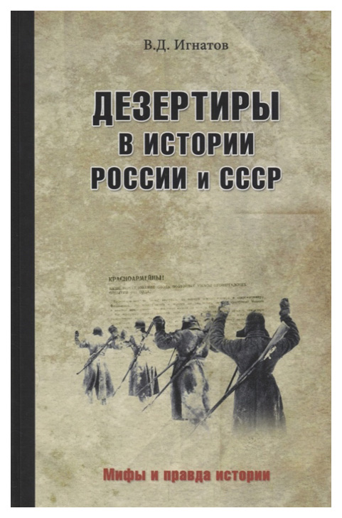 фото Книга дезертиры в истории россии и ссср вече