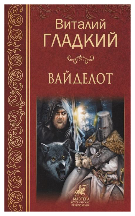 фото Книга вайделот вече