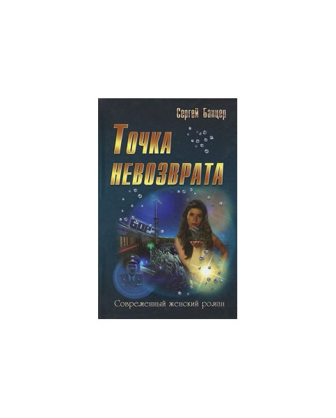 фото Книга точка невозврата букмастер