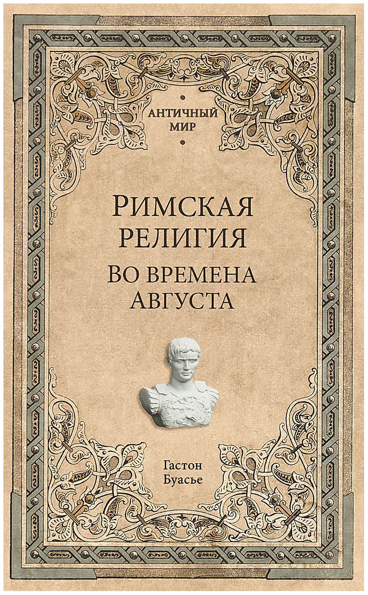 

Книга Римская Религия. Во Времена Августа