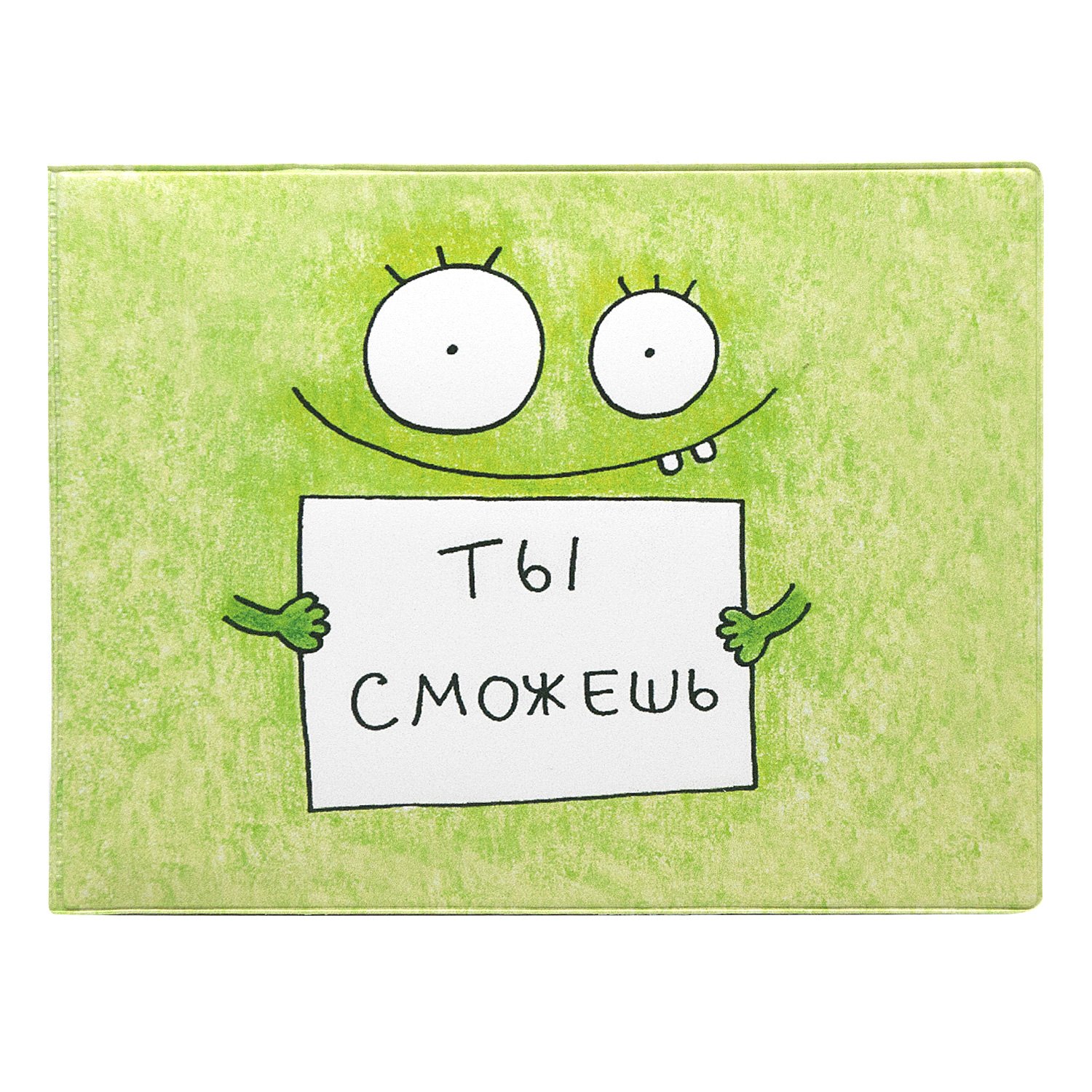 

Обложка на зачетную книжку Kawaii Factory «Ты сможешь»