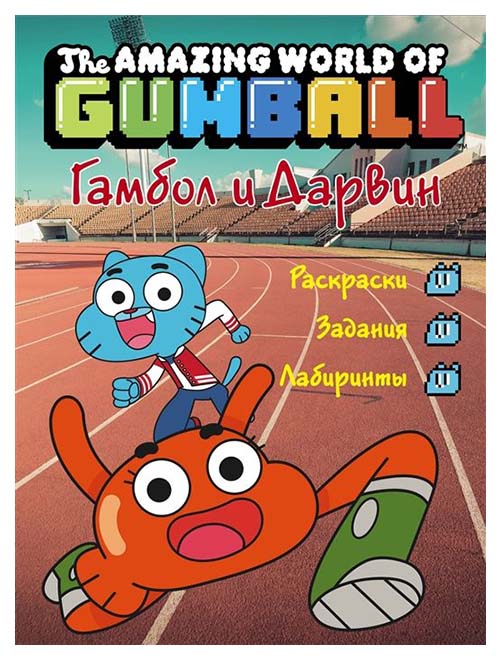 

Артбук Удивительный мир Гамбола, Гамбол и Дарвин