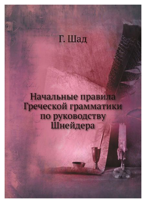 

Начальные правила Греческой грамматики по руководству Шнейдера