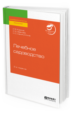 

Лечебное Садоводство 2-е Изд. Учебное пособие для Вузов