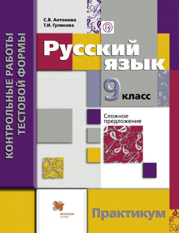 

Русский Язык, 9 класс контрольные Работы тестовой Формы, практикум