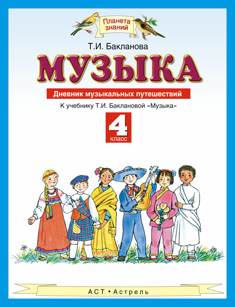

Музыка. 4 класс Дневник Музыкальных путешествий