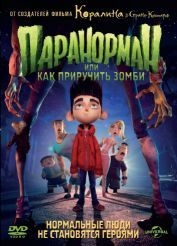 

Паранорман, или как приручить зомби (DVD)