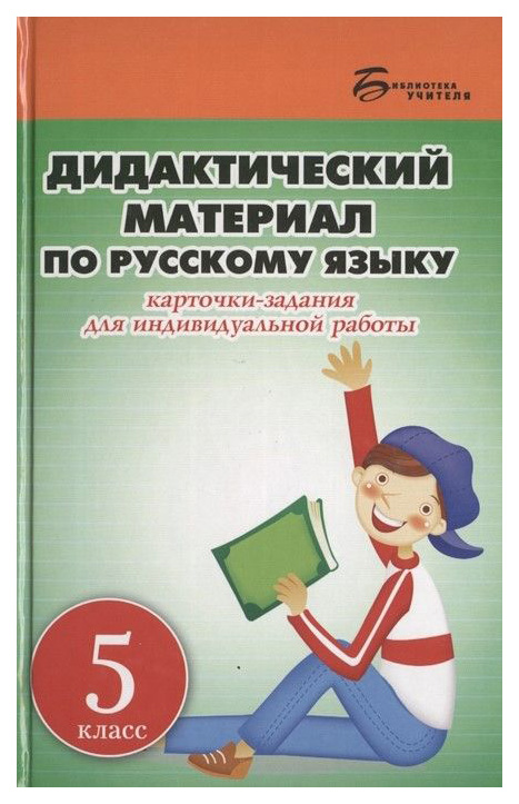 

Дидактический материал по русскому языку Карточки-задания для индивид... 5 класс